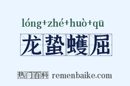 龙蛰蠖屈是什么意思的图片